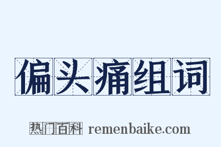 偏头痛组词是什么意思的图片